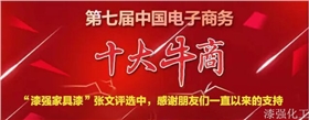漆強(qiáng)化工參加第七屆中國電子商務(wù)評選.jpg