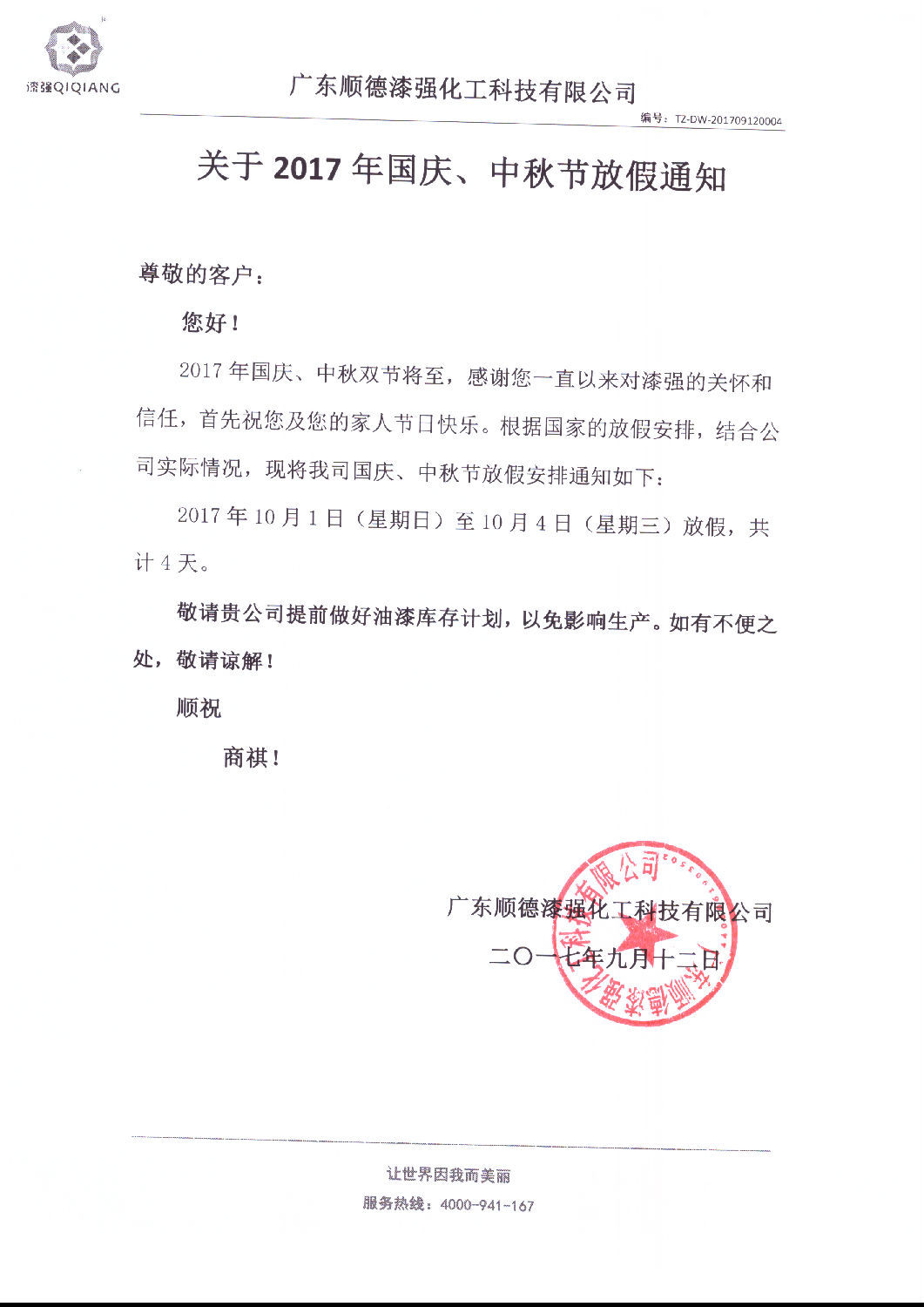 關(guān)于2017年國(guó)慶、中秋節(jié)放假通知