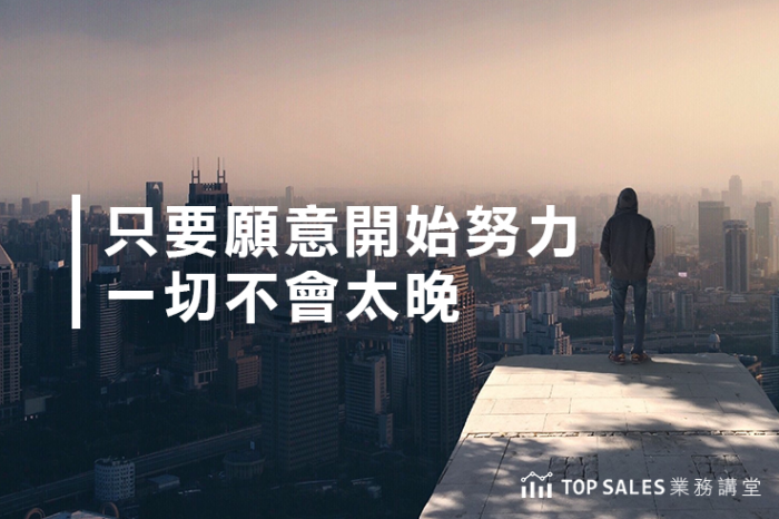 只要願意開始努力，一切不會太晚-700x466.png